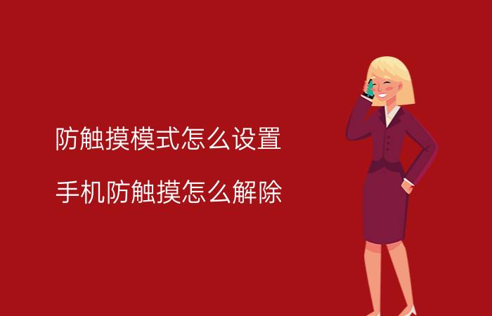 防触摸模式怎么设置 手机防触摸怎么解除？